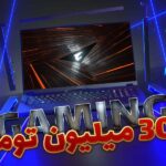 بهترین لپ‌تاپ گیمینگ تا 30 میلیون تومان