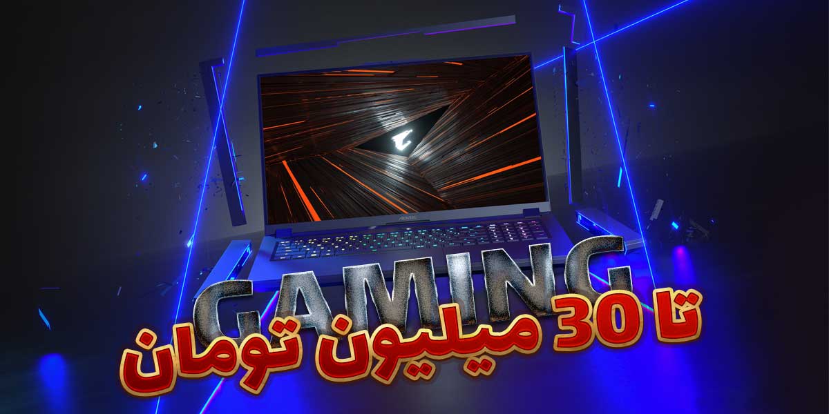 بهترین لپ‌تاپ گیمینگ تا 30 میلیون تومان