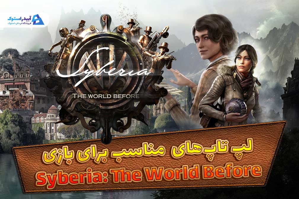 لپ تاپ‌ مناسب برای بازی Syberia: The World Before با کارایی بالا