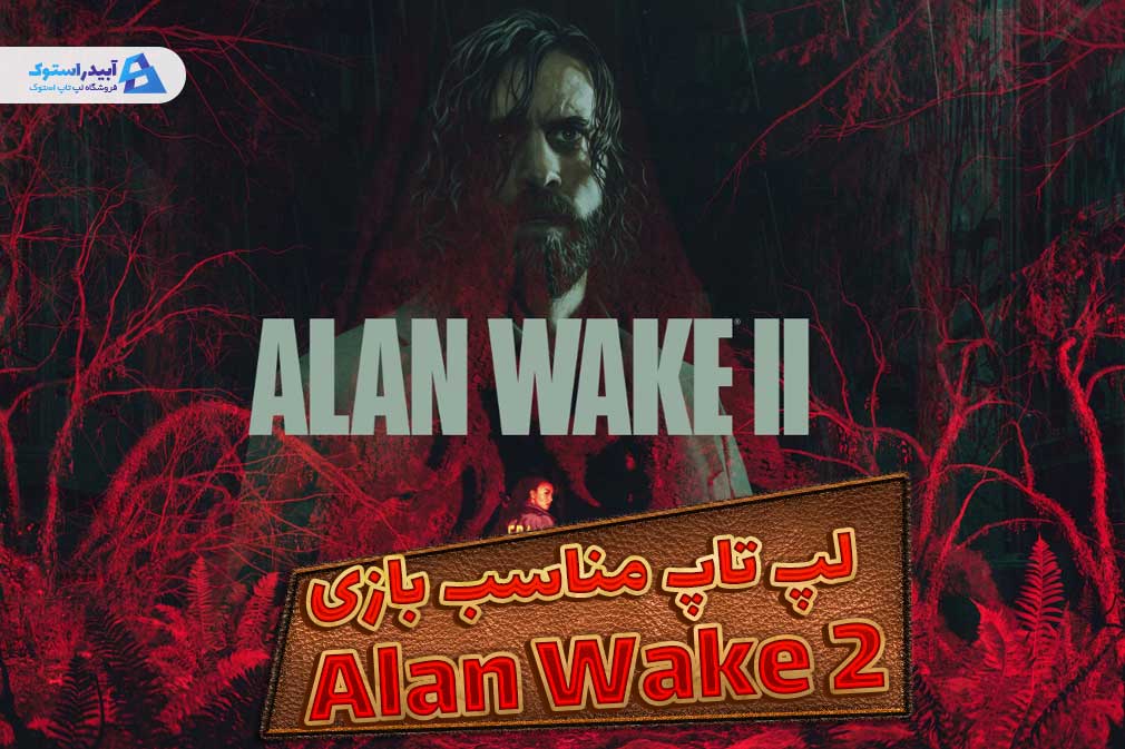 لپ تاپ مناسب بازی Alan Wake 2 برای عاشقان گیمینگ