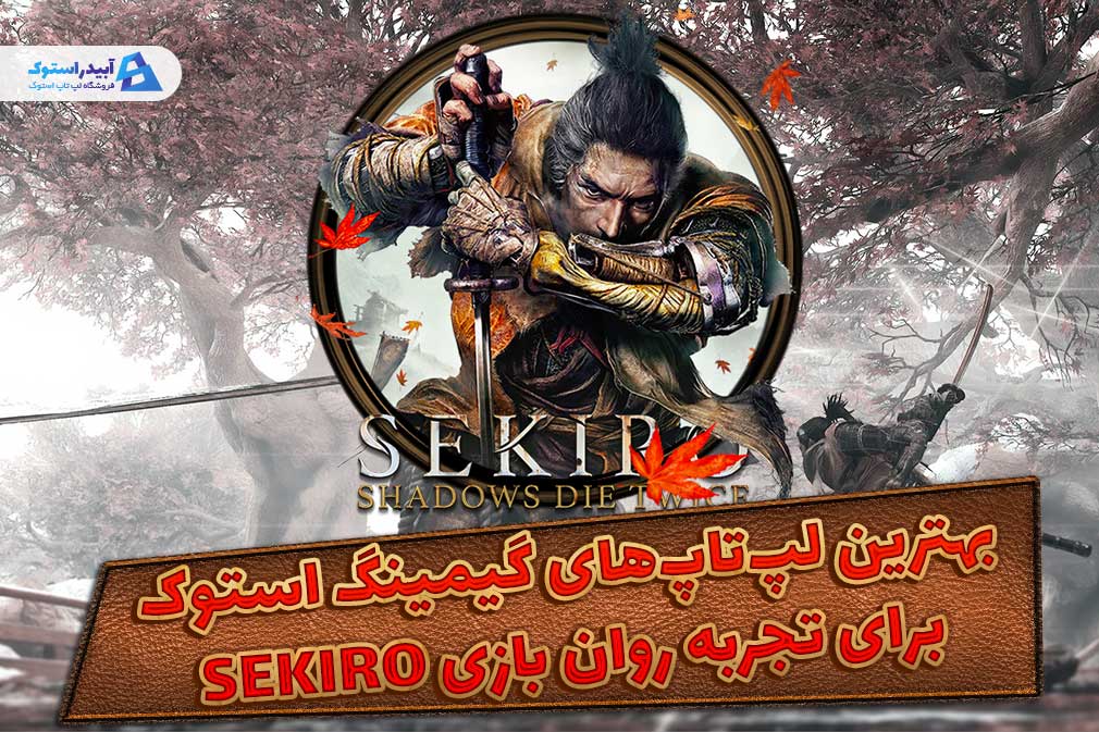 بهترین لپ‌تاپ‌های گیمینگ استوک برای تجربه روان بازی Sekiro: Shadows Die Twice