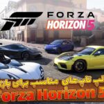 لپ تاپ های مناسب بازی Forza Horizon 5