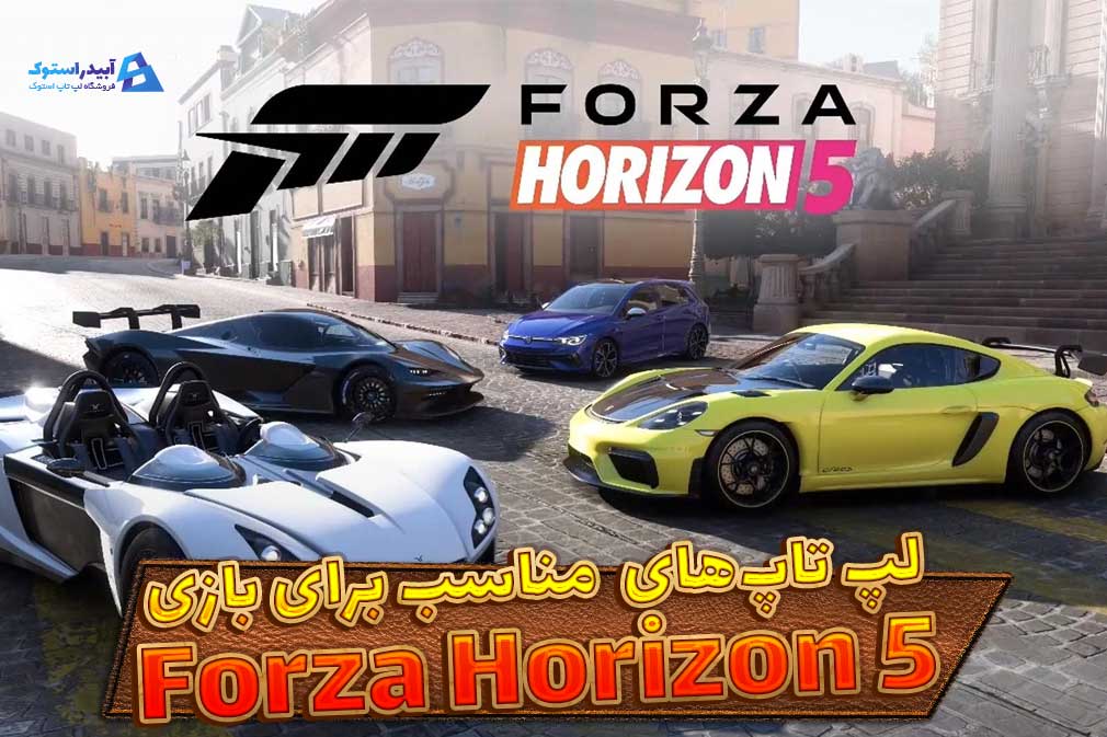 لپ تاپ های مناسب بازی Forza Horizon 5