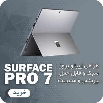 خرید سرفیس پرو 7 استوک
