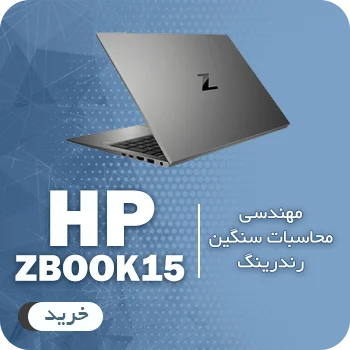 خرید لپ تاپ استوک hp zbook