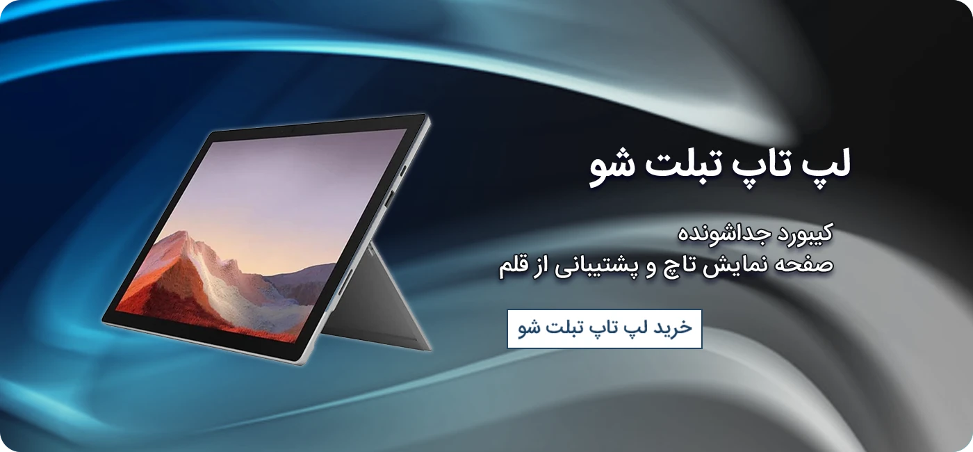 خرید لپ تاپ تبلت شو