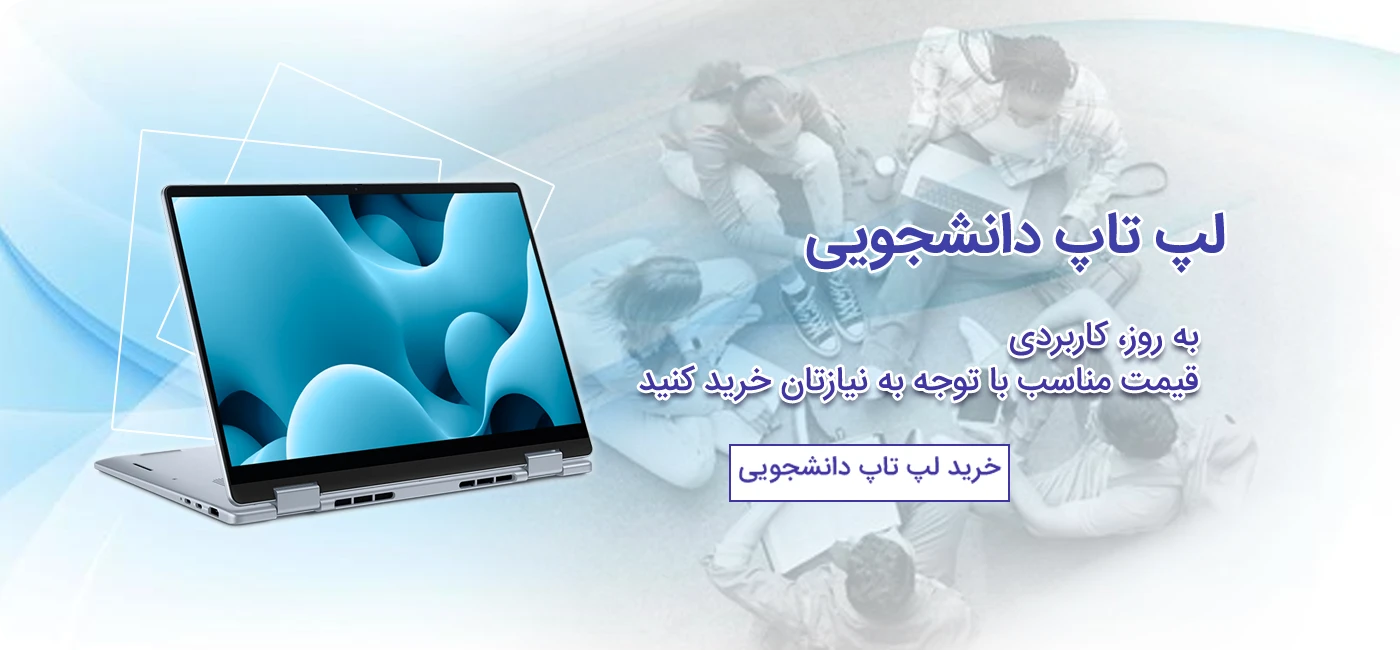 خرید لپ تاپ دانشجویی استوک