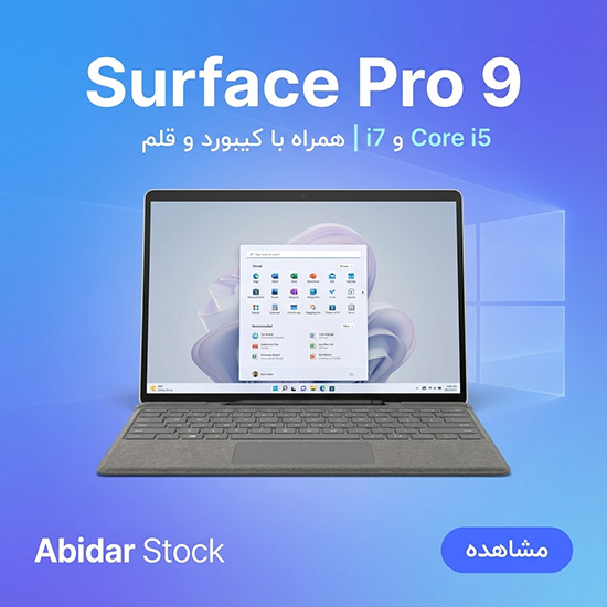 سرفیس پرو 9 استوک